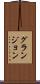 グランジョン Scroll