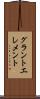 グラント・エレメント Scroll