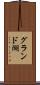 グランド湖 Scroll