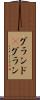 グランド(P) Scroll