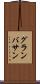 グランバサン Scroll
