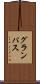 グランパス Scroll