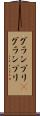 グランプリ(P) Scroll