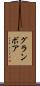 グランボア Scroll