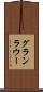 グランラウー Scroll