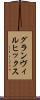 グランヴィルヒックス Scroll
