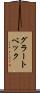 グラートベック Scroll