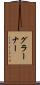 グラーナー Scroll