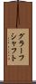 グラーフシャフト Scroll