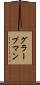 グラープマン Scroll