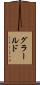 グラールド Scroll