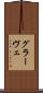 グラーヴェ Scroll