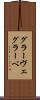 グラーヴェ Scroll