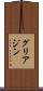 グリアジン Scroll