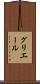 グリエール Scroll