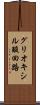 グリオキシル酸回路 Scroll