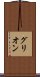 グリオン Scroll