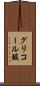 グリコール酸 Scroll