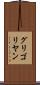 グリゴリヤン Scroll