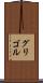 グリゴル Scroll