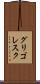 グリゴレスク Scroll