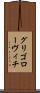 グリゴローヴィチ Scroll