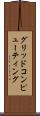 グリッド・コンピューティング Scroll