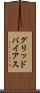 グリッドバイアス Scroll