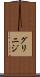 グリニジ Scroll