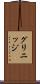グリニッジ Scroll