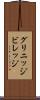 グリニッジビレッジ Scroll