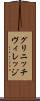 グリニッチ・ヴィレッジ Scroll