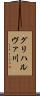 グリハルヴァ川 Scroll