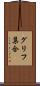 グリフ集合 Scroll