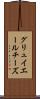 グリュイエールチーズ Scroll