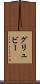 グリュビー Scroll