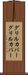 グリルカバー Scroll