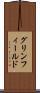 グリンフィールド Scroll