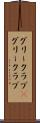 グリークラブ(P) Scroll