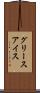 グリース・アイス Scroll