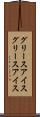 グリースアイス Scroll