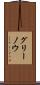 グリーノウ Scroll