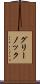 グリーノック Scroll