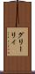 グリーリィ Scroll