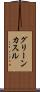 グリーンカスル Scroll