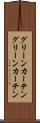 グリーンカーテン Scroll