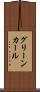 グリーンカール Scroll