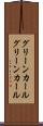 グリーンカール Scroll