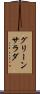 グリーン・サラダ Scroll