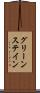 グリーンステイン Scroll